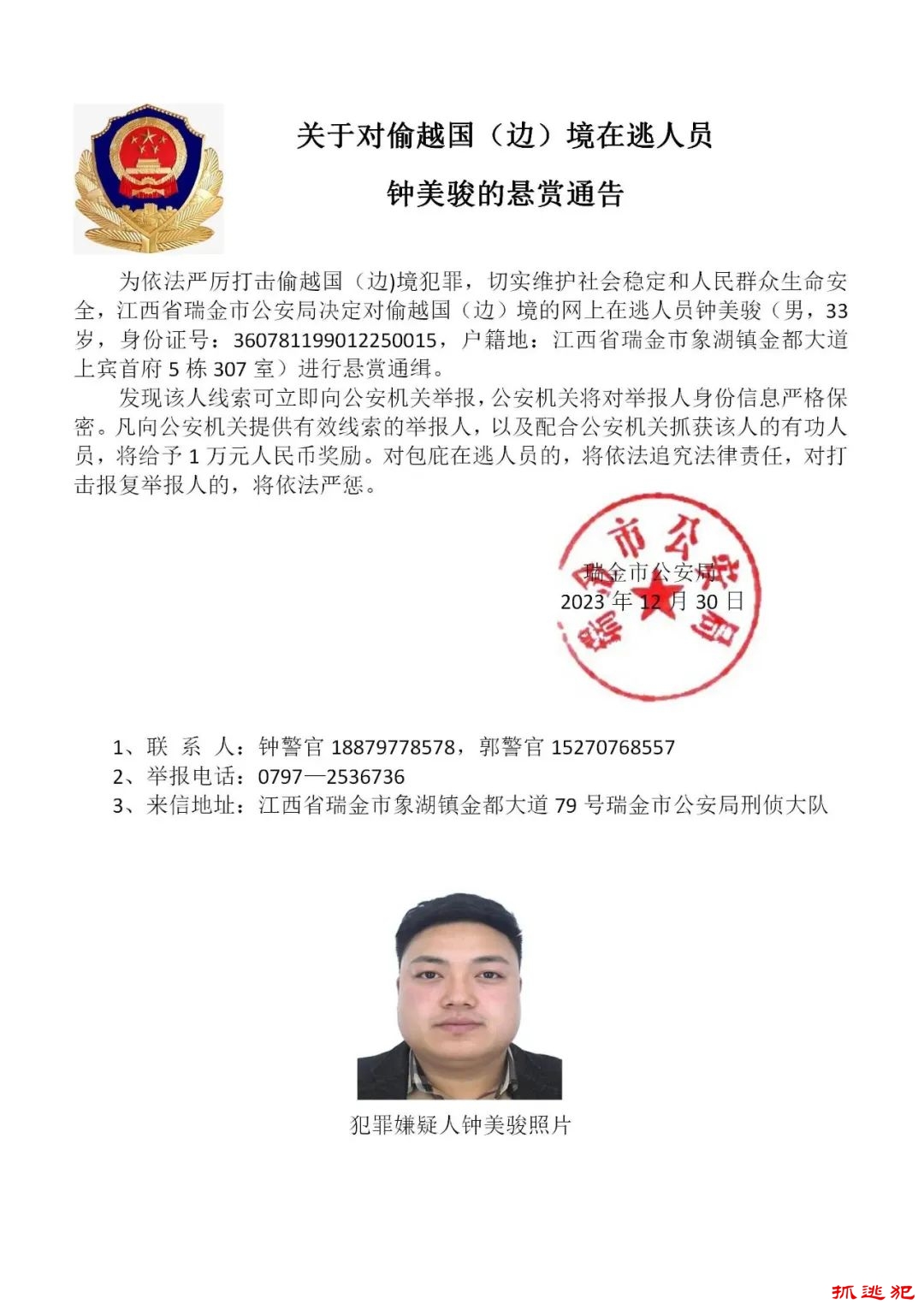 警方全网悬赏通缉15名在逃人员,最高奖10万