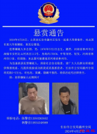 关于对犯罪嫌疑人宋志国的网上通缉