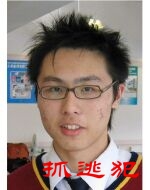 死者 李玮浩